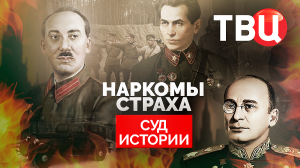 Суд истории. Наркомы страха. Документальный фильм ТВЦ