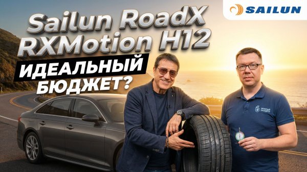 Sailun RoadX RXMotion H12: Шина без недостатков?