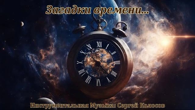 Загадки времени...(Музыка Сергея Колосова) смотреть онлайн