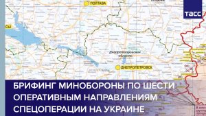 Брифинг Минобороны по шести оперативным направлениям спецоперации на Украине