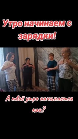 Начинаем зарядку! 
Давай вместе!