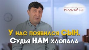Как Бог подарил нам сына | Реальный Бог