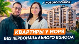 ЖК Резиденция морей в Новороссийске | Квартиры без первоначального взноса | Недвижимость на Юге