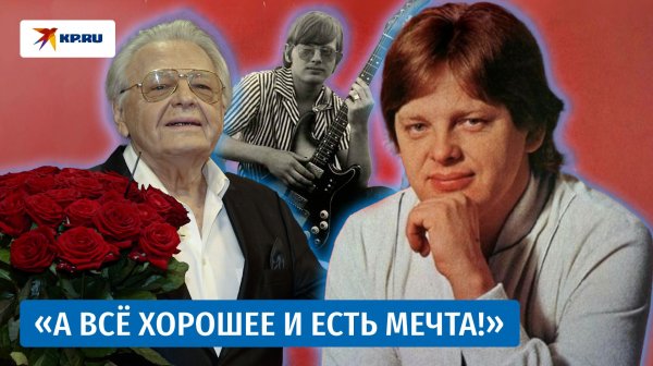 Юрий Антонов: «А всё хорошее не забывается»