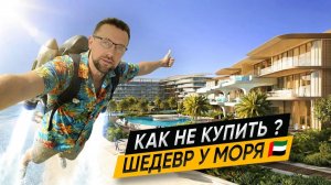 Комьюнити от Ellington на Дубай Айленд 🇦🇪 The Meriva Collection | Лучшие пляжи и гольф поля у моря