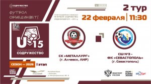 2 ТУР | U-15 | СК «Металлург» (г. Алчевск, ЛНР) - СШ №3-ФК «Севастополь» (г. Севастополь) | 22.02.26