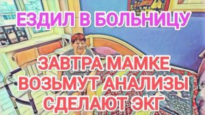 Обзор - Самвел Адамян МАМКЕ ЗАВТРА СДЕЛАЮТ ЭКГ. СНОВА ЕЗДИЛ В БOЛЬHИЦУ