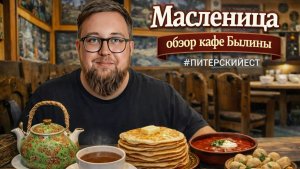 Масленица | ИДЕАЛЬНЫЙ борщ | Блины с колбасой | Кафе "Былины"