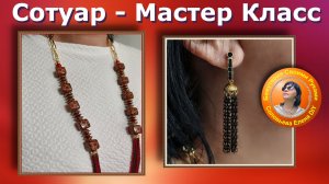 Делаем Вместе Украшение "Сотуар" Мастер Класс