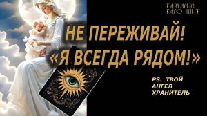ПОСЛАНИЕ ОТ АНГЕЛА-ХРАНИТЕЛЯ🔥🔮 🔥 #таро#tarot#gadanie#онлайн#новые#психология