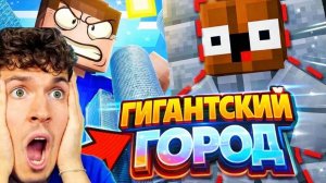 ВЛАДУС И ЛЁНЯ ПОСТРОИЛИ ОГРОМНЫЙ ГОРОД В МАЙНКРАФТ!