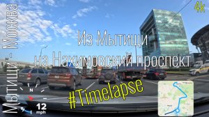 4k Мытищи - Нахимовский проспект Москва #timelapse #roadtraffic
