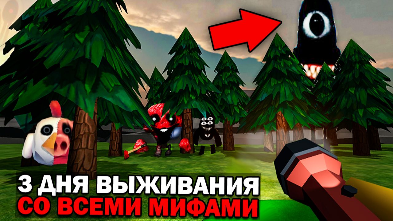 😨 3 Дня Выживания в Мире со Всеми Мифами в Чикен Ган Призыв всех мифов смотреть онлайн