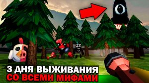 😨 3 Дня Выживания в Мире со Всеми Мифами в Чикен Ган Призыв всех мифов