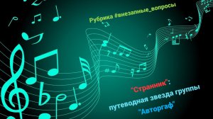 Рубрика #внезапные_вопросы. Эпизод 134 от 14.05.2026. «Странник» ведёт группу «Автограф»