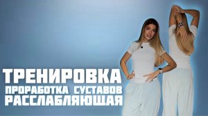Тренировка для суставов (расслабляющая)
