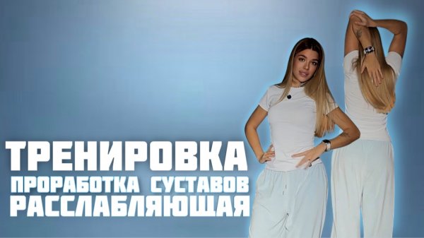 Тренировка для суставов (расслабляющая)