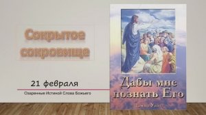 Дабы мне познать Его. Е Уайт 21  Февраля Сокрытое сокровище.