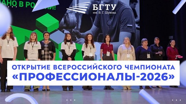Открытие чемпионата по профессиональному мастерству «Профессионалы»