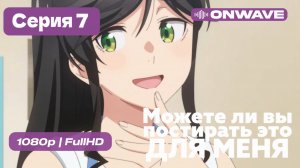 Можете ли вы постирать это ради меня? - 7 серия [Дубляж]