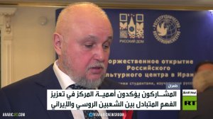 افتتاح المركز الثقافي الروسي في طهران