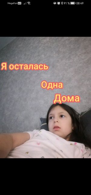 я осталась одна дома