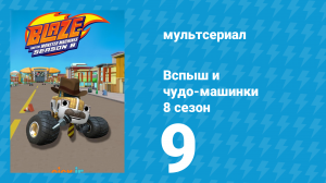 Вспыш и чудо-машинки 8 сезон 9 серия (мультсериал, 2024)