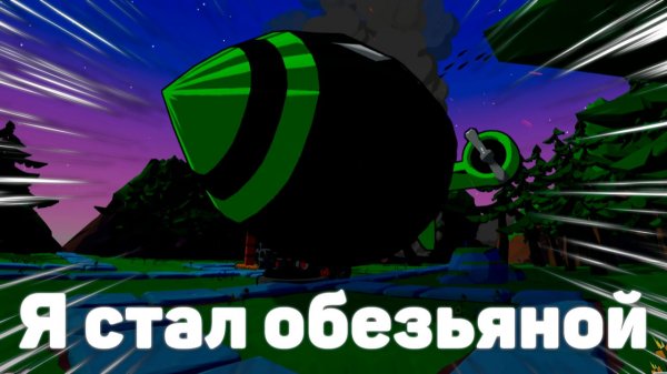 Я стал обезьяной! | Bloons TD 6 от первого лица! | Apes vs. Helium | Сможем ли мы справиться!?