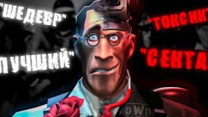 Непонятый шедевр TF2 - o.W.n