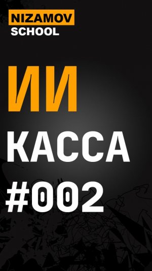Касса ИИ. Часть 2 #shorts #кассаии #ai #ии