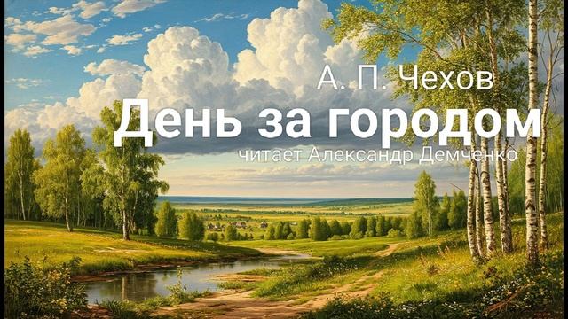"День за городом" - Чехов А. П. Аудиокнига | Чтилум. Александр Демченко смотреть онлайн