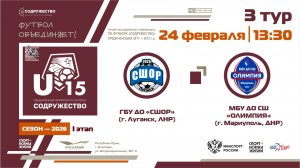 3 ТУР | U-15 | ГБУ ДО «СШОР» (г. Луганск, ЛНР) - МБУ ДО СШ «Олимпия» (г. Мариуполь, ДНР) | 24.02.26