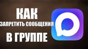 Как запретить сообщения в группе в максе