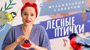 Как поют лесные птички? Музыкальные словечки