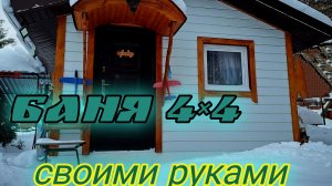 Баня 4×4 своими руками