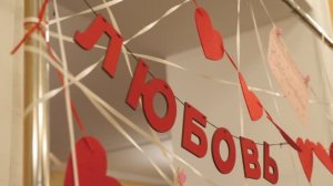 "Любовь в каждом движении"