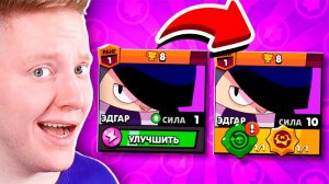 НОВЫЙ БРАВЛЕР ЭДГАР СИЛА 10 В BRAWL STARS