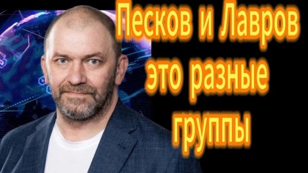 Песков и Лавров это разные группы