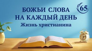 Божьи слова на каждый день: Божье явление и работа | Отрывок 65