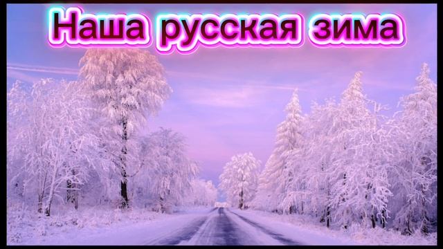 Наша русская зима