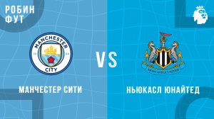 21.02.26 | 23:00 | Манчестер Сити - Ньюкасл Юнайтед | ПРЯМАЯ ТРАНСЛЯЦИЯ | Робин Фут