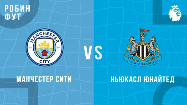 21.02.26 | 23:00 | Манчестер Сити - Ньюкасл Юнайтед | ПРЯМАЯ ТРАНСЛЯЦИЯ | Робин Фут