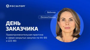 День заказчика Росэлторг. Правоприменительная практика в сфере закрытых закупок по 44-ФЗ и 223-ФЗ