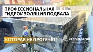 Профессиональная гидроизоляция подвала, которая не протечёт!