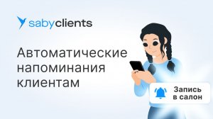 Рассылка для клиентов салона красоты | Как напомнить клиенту о записи на процедуру