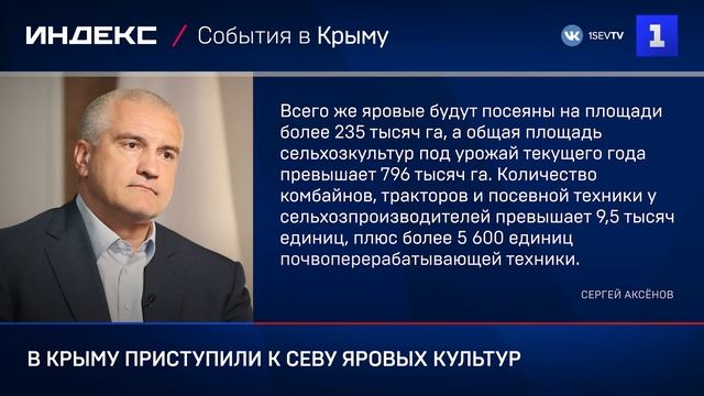 В Крыму приступили к севу яровых культур смотреть онлайн
