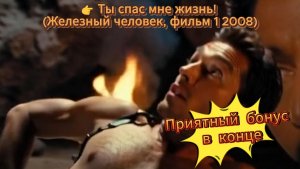 👉 Ты спас мне жизнь! (Железный человек, фильм 1 2008) (Саундтрек) #ЖелезныйЧеловек, #Тыспасмежизнь