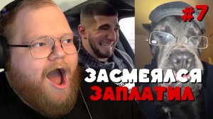 Т2х2: ЗАСМЕЯЛСЯ — ЗАПЛАТИЛ #7