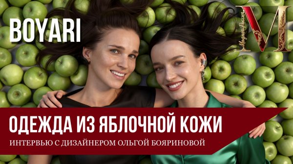 Одежда из яблок и мода со смыслом | Интервью с дизайнером BOYARI |