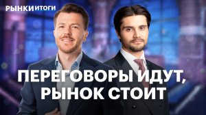 Реакция рынка на переговоры, отчет Яндекса и дивиденды, волна техдефолтов и стратегия в облигациях